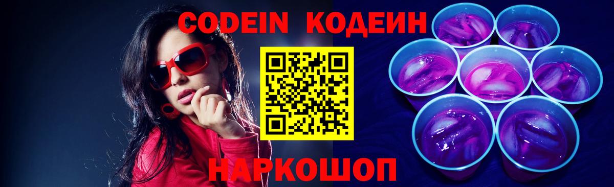 Вольск  Codein Purple Drank  Codein Purple Drank  Вход с VPN 